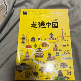 走遍中国/图说天下