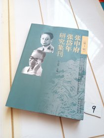 张申府张岱年研究集刊（第5辑）