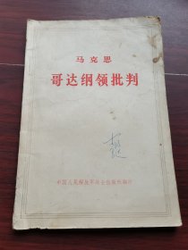 哥达纲领批判