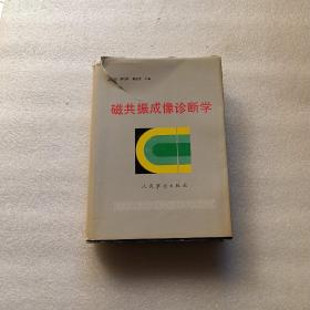 磁共振成像診斷學(xué)
