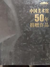 中国美术馆50年捐赠作品选萃