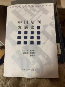 中国期刊发展史