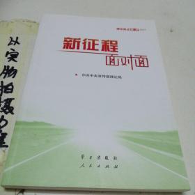 《新征程面对面—理论热点面对面·2021》