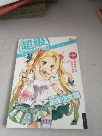 超级漫画素描技法（萌美少女篇）