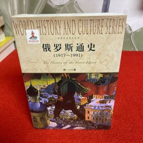 俄罗斯通史 ( 1917-1991) 全新未开封