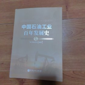 中国石油工业百年发展史(上下)