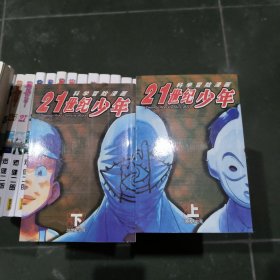 21世纪少年 科学冒险漫画（上下）