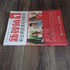 新視角職業(yè)英語(yǔ)讀寫(xiě)譯教程1