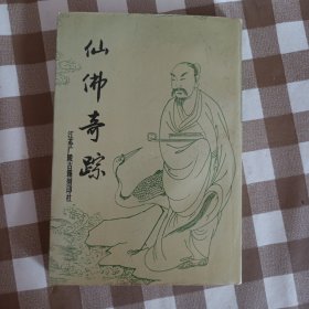 仙佛奇踪（并入书柜2）