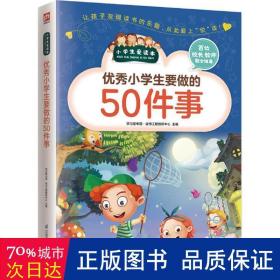 优秀小学生要做的50件事