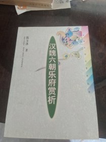 汉魏六朝乐府赏析