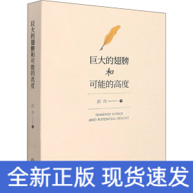 巨大的翅膀和可能的高度
