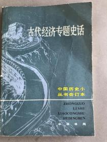 古代经济专题史话