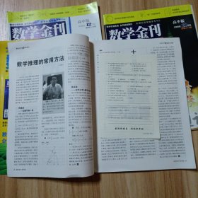 数学金刊30本合售：高考版（22本）2011年1~12期2012年1 3 5-6合刊 11期2013年3~8期（两期一合刊 2015年9 10 11期）高中版（8本送一本）2008年10 11 12期2009年1~6期（第6期封面损坏，赠送）