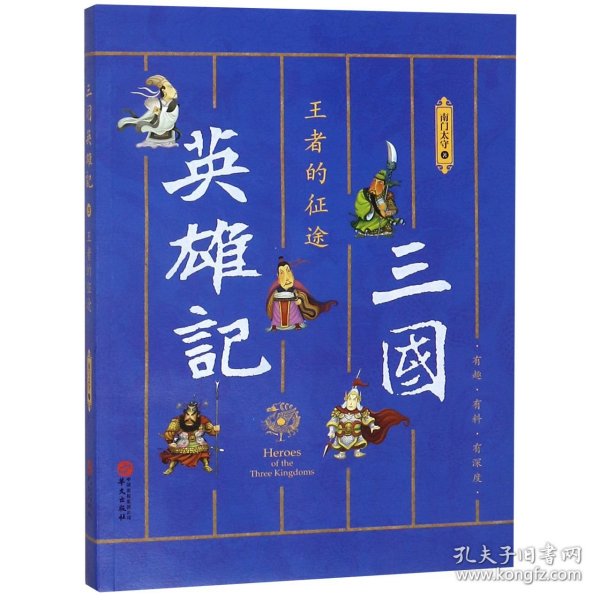 三国英雄记——王者的征途（南门太守30年心摹手追、穷搜广集之作！）