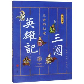 三国英雄记——王者的征途（南门太守30年心摹手追、穷搜广集之作！）