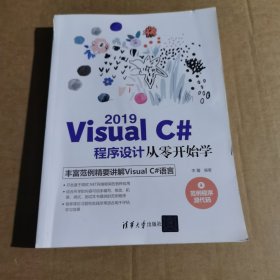 Visual C# 2019程序设计从零开始学