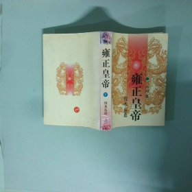 正版 雍正皇帝 下 恨水东逝