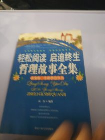 轻松阅读启迪终生哲理故事全集：改变你一生的智慧丛书