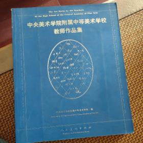 中央美术学院附属中等美术学校教师作品集