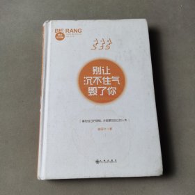 别让沉不住气毁了你