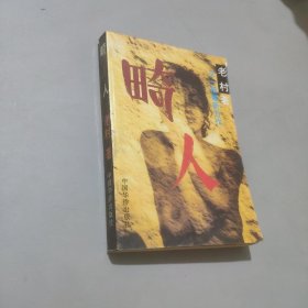 畸人