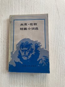 杰克·伦敦短篇小说选