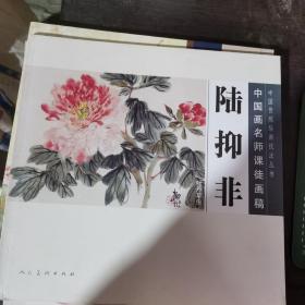 中国传统绘画技法丛书·中国画名师课徒画稿·陆抑非：牡丹草虫
