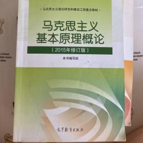 马克思主义基本原理概论：（2015年修订版）