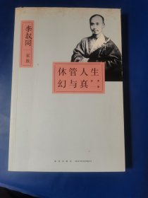 休管人生幻与真：李叔同家族