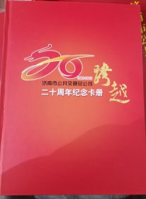 济南市公共交通总公司 二十周年纪念卡册 跨越