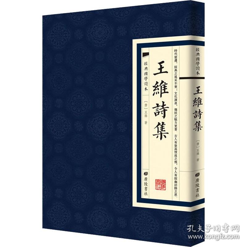 王维诗集 中国古典小说、诗词 (唐)王维 新华正版