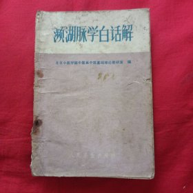 濒湖脉学白话解