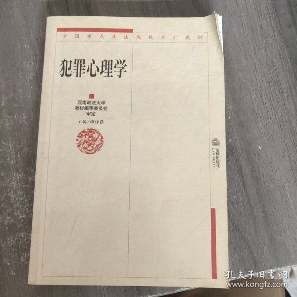 犯罪心理学