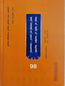 医学八支集要自释 [《丹珠尔》医学典籍 ] 蒙古文