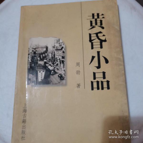 黄昏小品