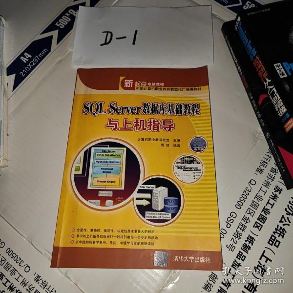 新起点电脑教程·中国计算机职业教育联盟推广使用教材：SQL Server数据库基础教程与上机指导