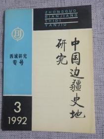 中国边疆史地研究西域研究专号  1992年3期