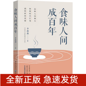 食味人間成百年