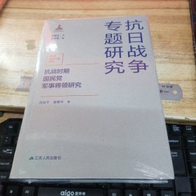 抗战时期国民党军事将领研究 （抗日战争专题研究）