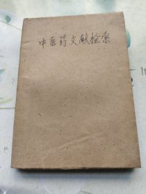 中医药文献查阅法