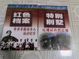 《红色档案：中共早期领导人活动纪实》《特别别墅：红墙以外的红樯》两本合售