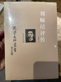 国家大师丛书：刘师培评传