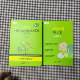 2025恋练有词.考研英语真题词汇6500分层串记