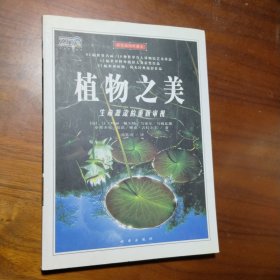 植物之美：生命源流的重新审视