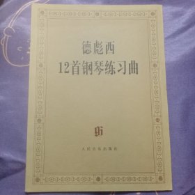 德彪西12首钢琴练习曲