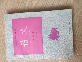 高级中学课夲语文第五册(必修)