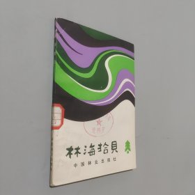 林海拾贝