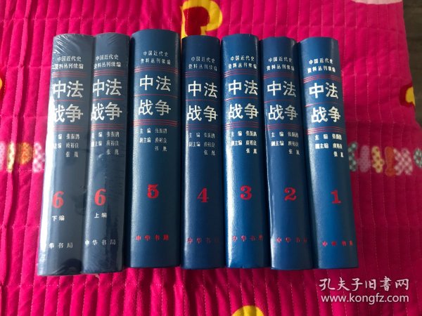 中法战争 1、2、3、4、5、6共6册7卷