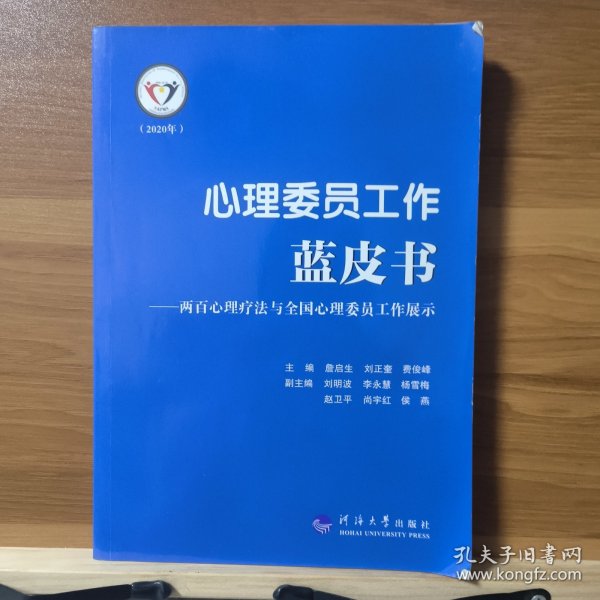 心理委员工作蓝皮书--两百心理疗法与全国心理委员工作展示(2020)